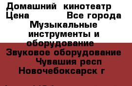  Домашний  кинотеатр  › Цена ­ 6 500 - Все города Музыкальные инструменты и оборудование » Звуковое оборудование   . Чувашия респ.,Новочебоксарск г.